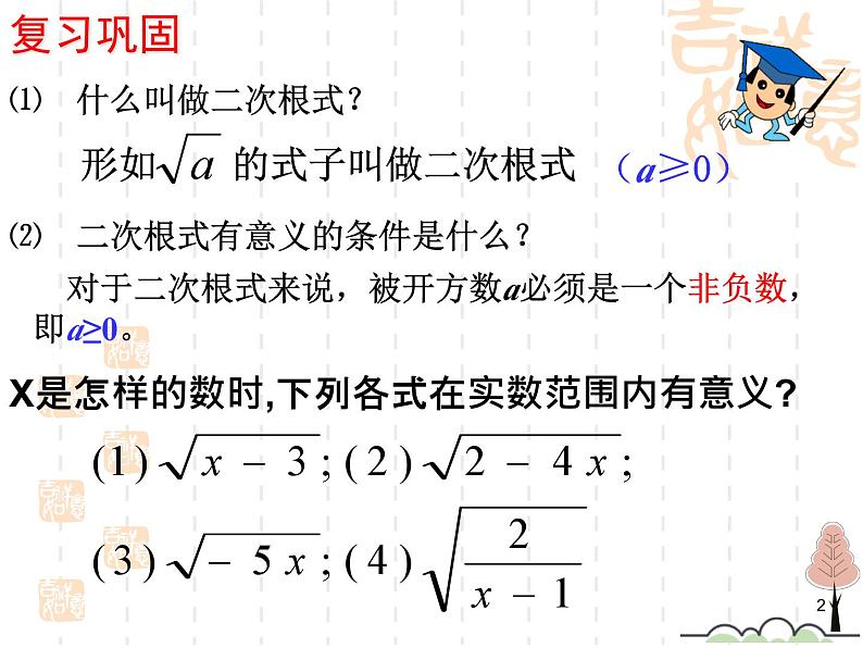 21.1.2 二次根式性质 华东师大版数学九年级上册课件02