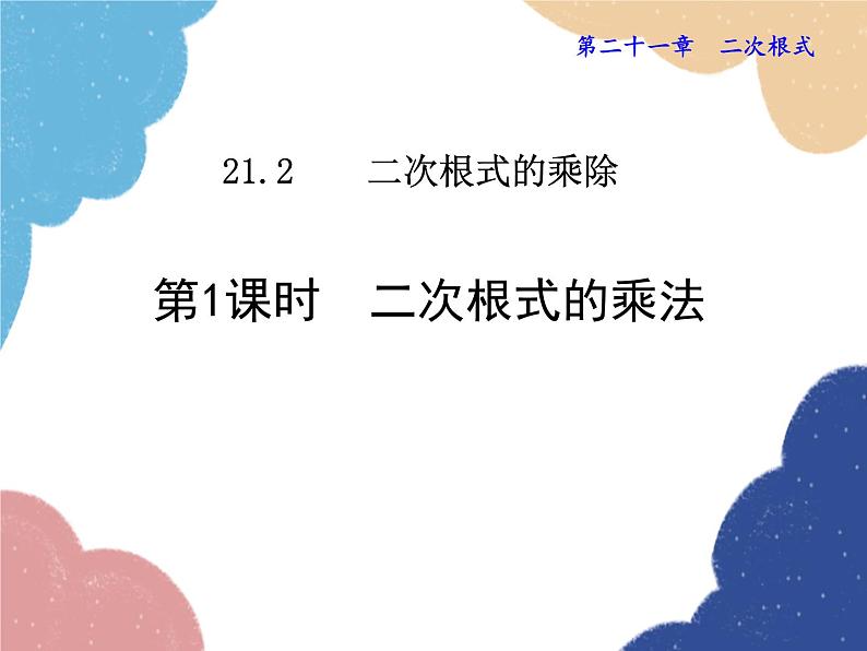 21.2.1 二次根式的乘法 华师大版数学九年级上册课件第1页