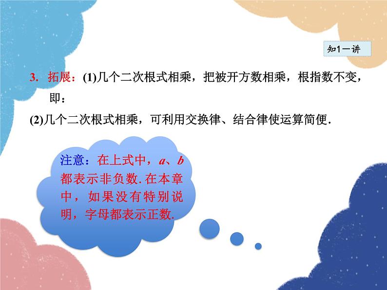 21.2.1 二次根式的乘法 华师大版数学九年级上册课件第7页