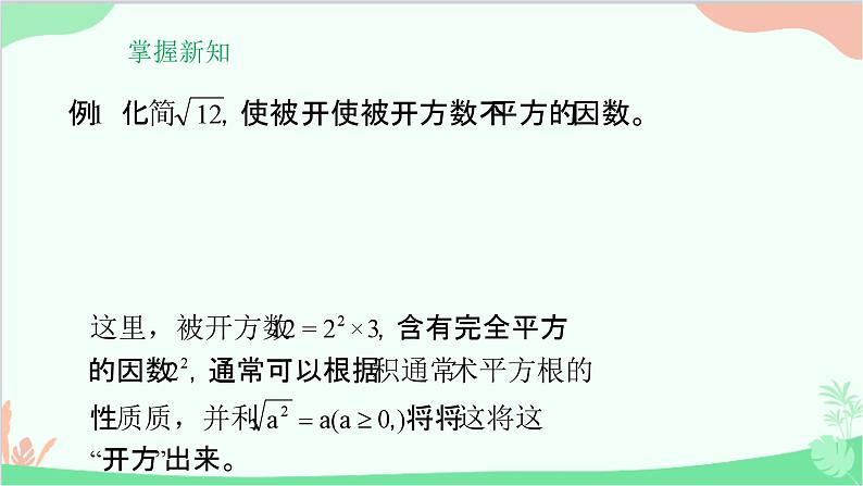 21.2.2 积的算术平方根 华师大版数学九年级上册课件04