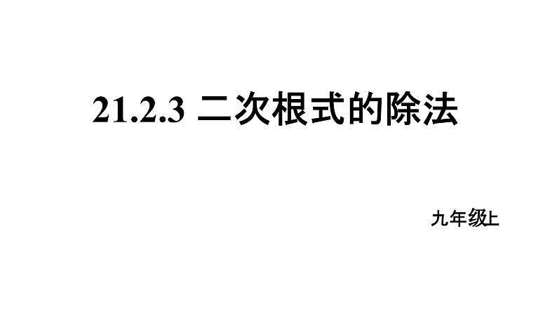 21.2.3 二次根式的除法 华东师大版数学九年级上册课件第1页