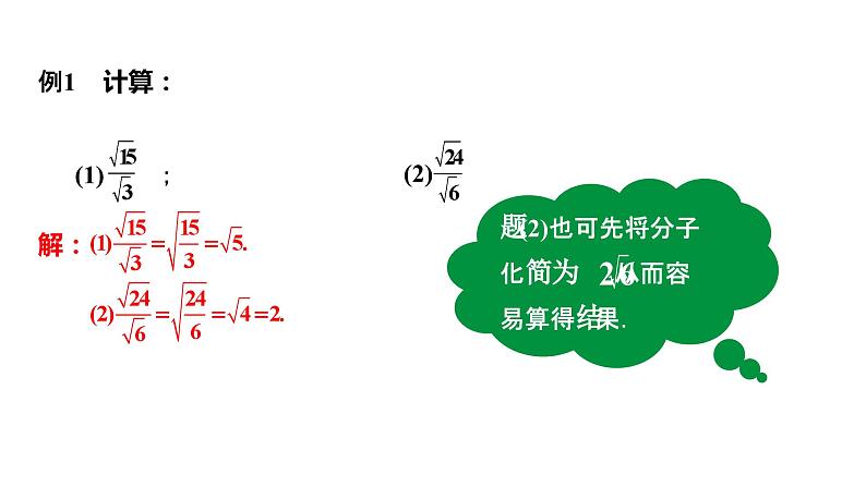 21.2.3 二次根式的除法 华东师大版数学九年级上册课件第6页