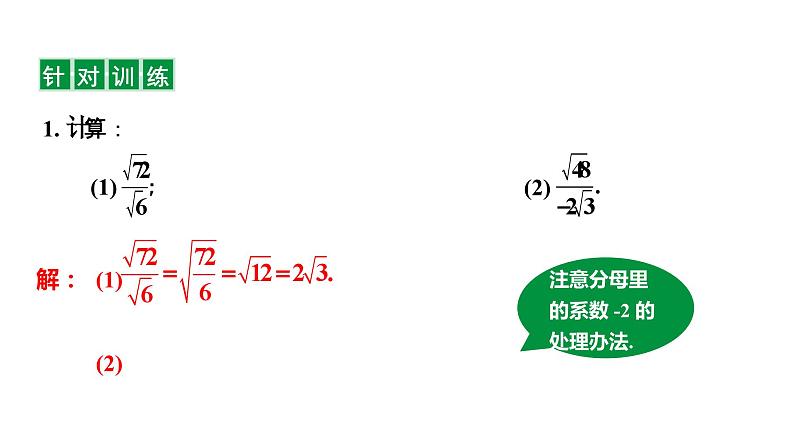 21.2.3 二次根式的除法 华东师大版数学九年级上册课件第7页