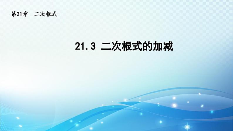 21.3 二次根式的加减 华东师大版数学九年级上册导学课件01