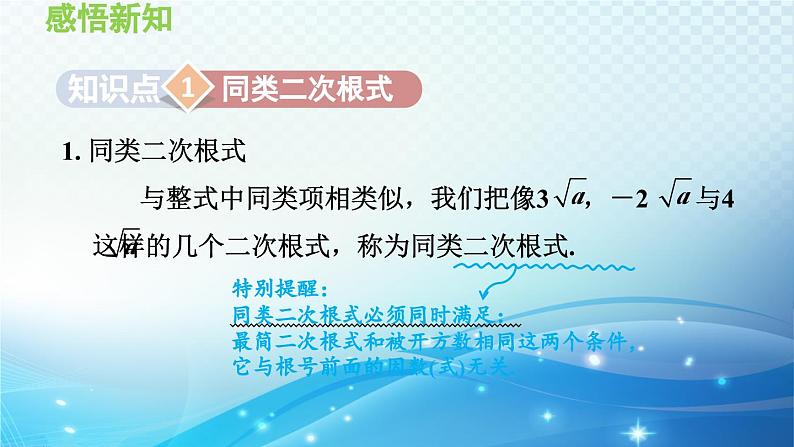 21.3 二次根式的加减 华东师大版数学九年级上册导学课件03