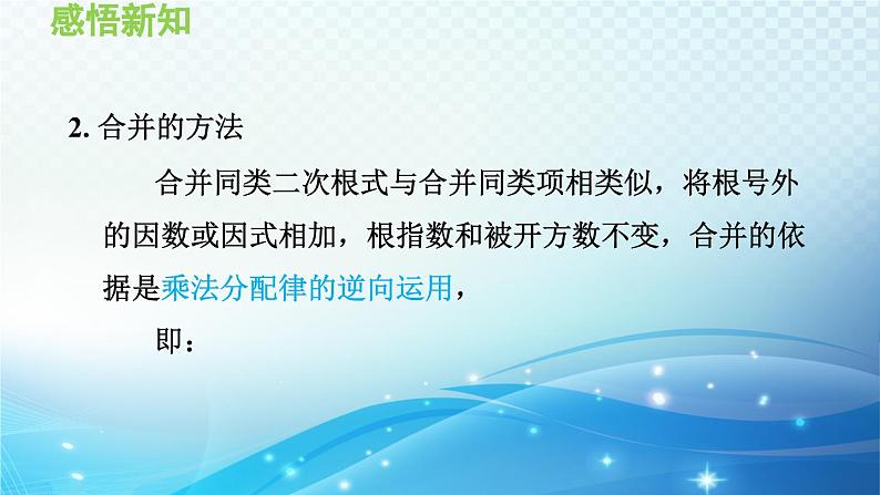 21.3 二次根式的加减 华东师大版数学九年级上册导学课件04