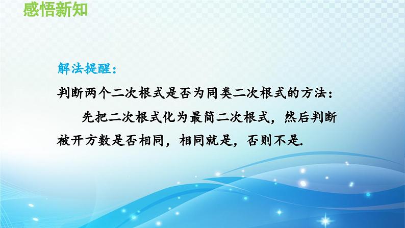 21.3 二次根式的加减 华东师大版数学九年级上册导学课件06