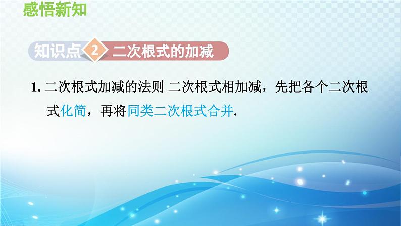 21.3 二次根式的加减 华东师大版数学九年级上册导学课件08