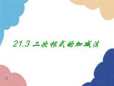 21.3 二次根式的加减 华师大版数学九年级上册课件