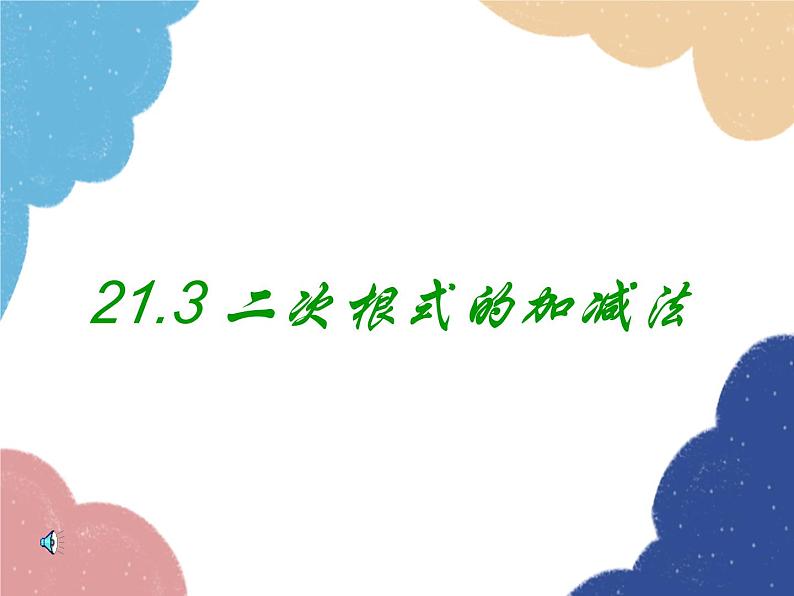 21.3 二次根式的加减 华师大版数学九年级上册课件01