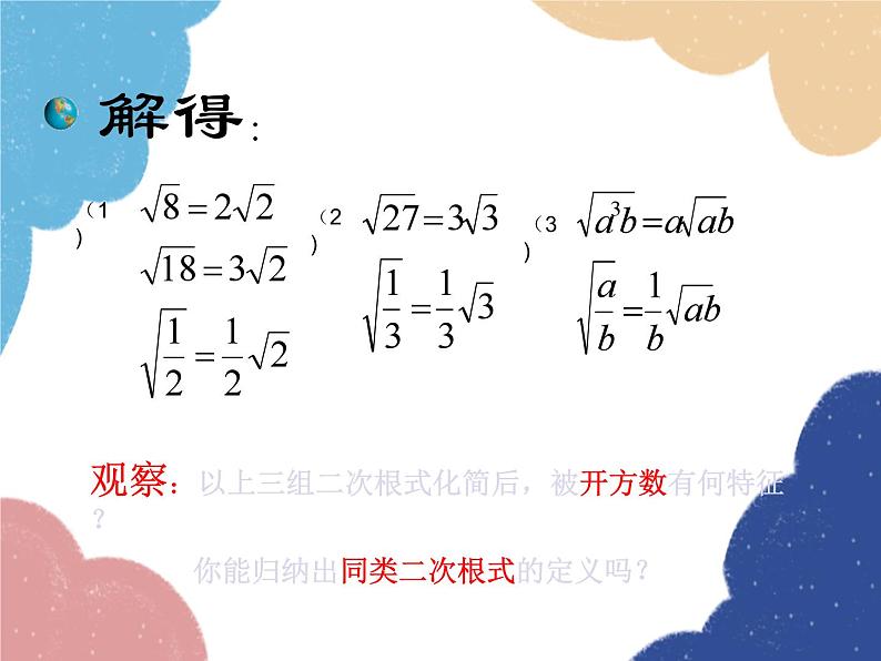 21.3 二次根式的加减 华师大版数学九年级上册课件07