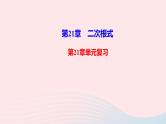 第21章 二次根式 华师大版九年级数学上册单元复习课件