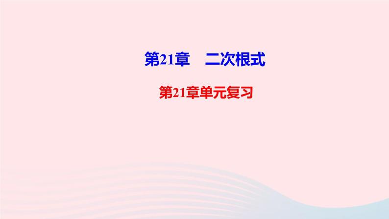 第21章 二次根式 华师大版九年级数学上册单元复习课件01