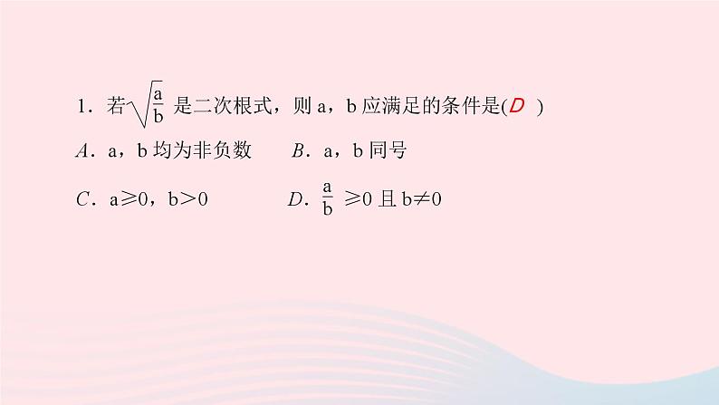 第21章 二次根式 华师大版九年级数学上册单元复习课件03