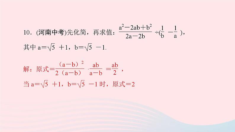 第21章 二次根式 华师大版九年级数学上册单元复习课件08