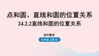 九年级上册24.2.2 直线和圆的位置关系精品ppt课件