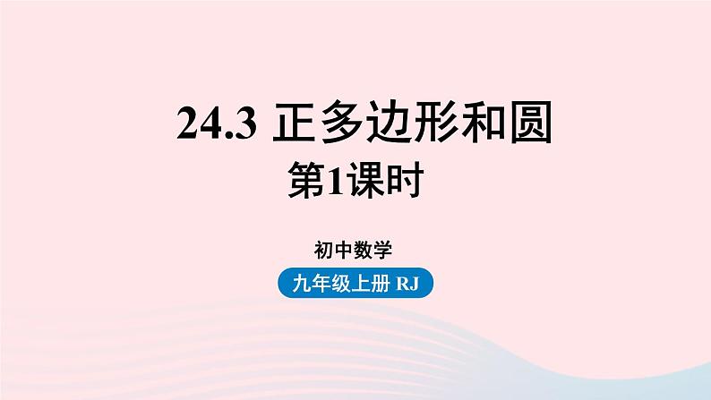 2023九年级数学上册第二十四章圆24.3正多边形和圆课时1课件（人教版）01