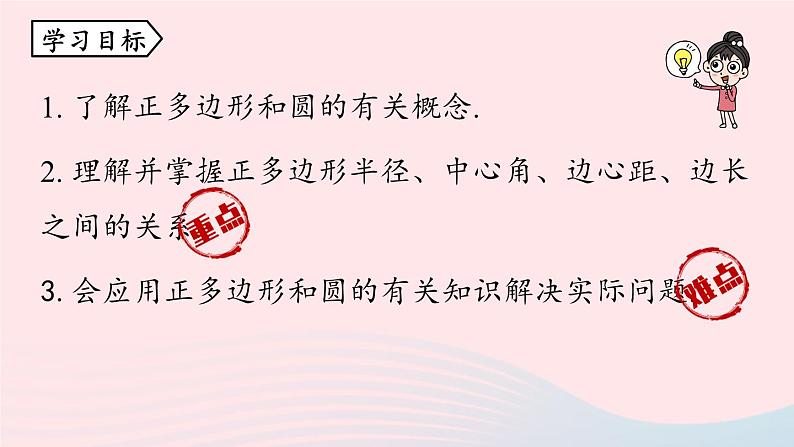 2023九年级数学上册第二十四章圆24.3正多边形和圆课时1课件（人教版）03