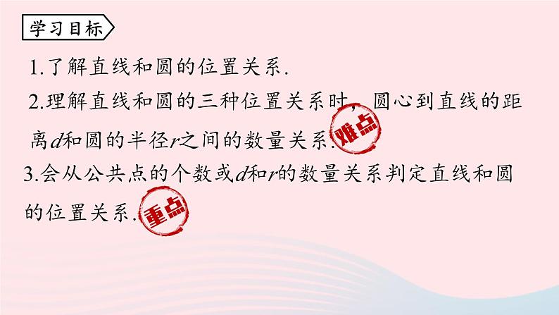 2023九年级数学上册第二十四章圆24.2点和圆直线和圆的位置关系课时3课件（人教版）第3页