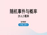 2023九年级数学上册第二十五章概率初步25.1随机事件与概率课时2课件（人教版）