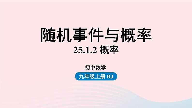 2023九年级数学上册第二十五章概率初步25.1随机事件与概率课时2课件（人教版）第1页