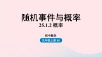 人教版九年级上册25.1.2 概率精品ppt课件