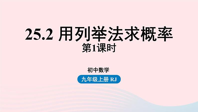 2023九年级数学上册第二十五章概率初步25.2用列举法求概率课时1课件（人教版）第1页