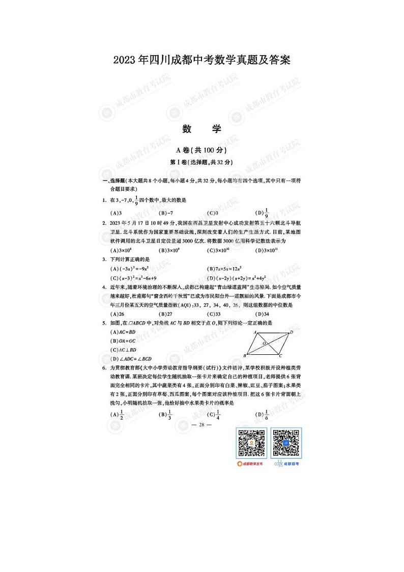 2023四川成都中考数学【图片版，无答案】第1页