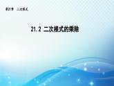 21.2 二次根式的乘除 华东师大版数学九年级上册导学课件