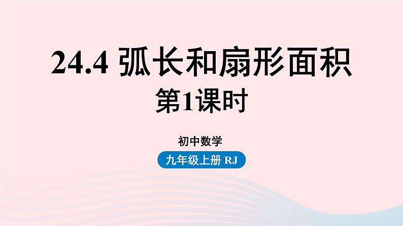 2023九年级数学上册第二十四章圆24.4弧长和扇形面积课时1课件（人教版）01