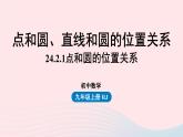 2023九年级数学上册第二十四章圆24.2点和圆直线和圆的位置关系课时1课件（人教版）