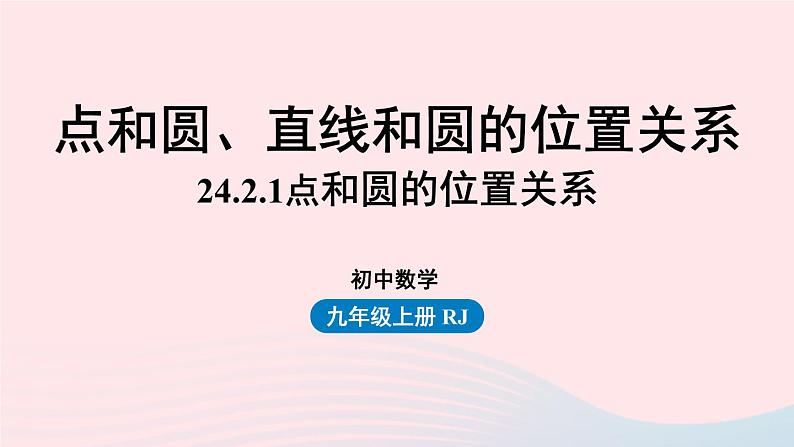 2023九年级数学上册第二十四章圆24.2点和圆直线和圆的位置关系课时1课件（人教版）第1页