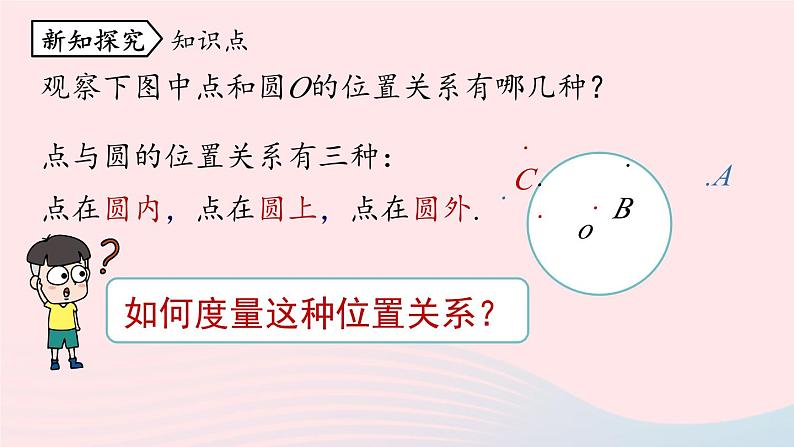 2023九年级数学上册第二十四章圆24.2点和圆直线和圆的位置关系课时1课件（人教版）第5页