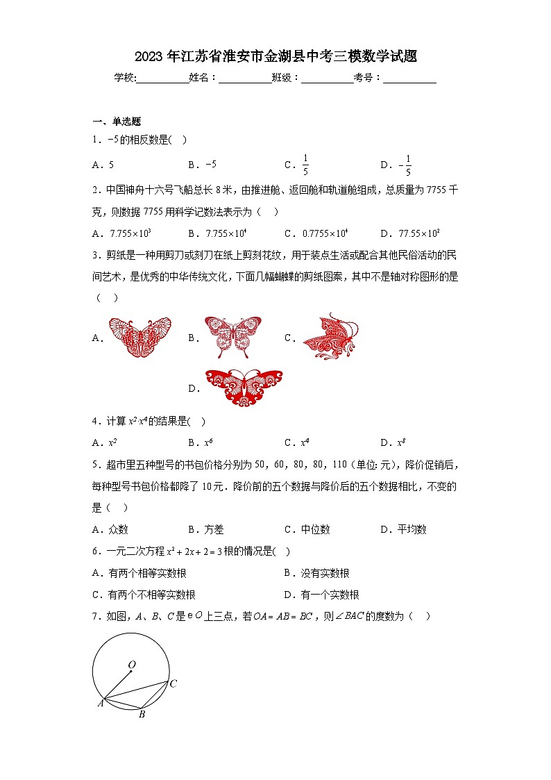 2023年江苏省淮安市金湖县中考三模数学试题（含解析）01