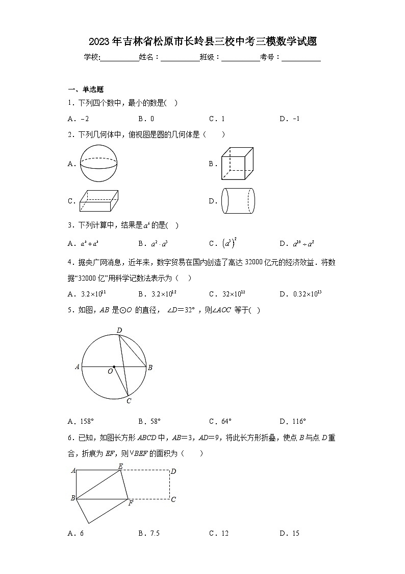 2023年吉林省松原市长岭县三校中考三模数学试题（含解析）第1页