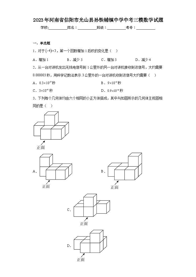 2023年河南省信阳市光山县孙铁铺镇中学中考三模数学试题（含解析）01
