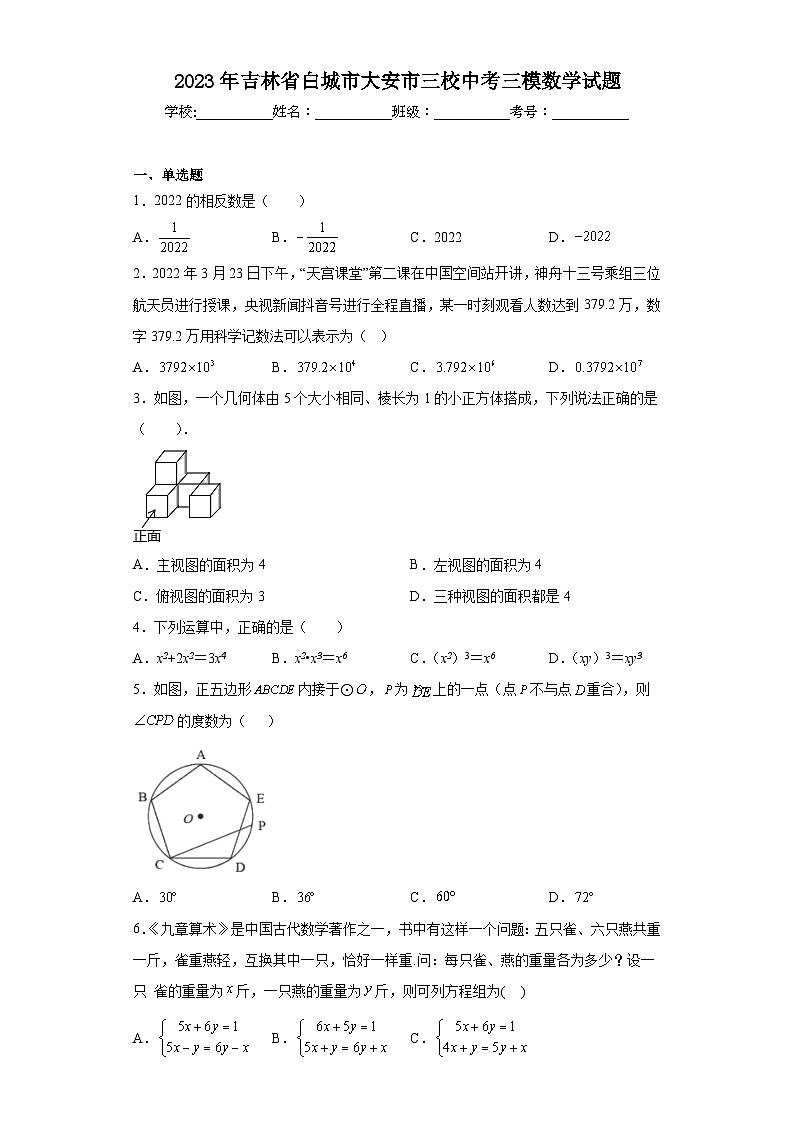 2023年吉林省白城市大安市三校中考三模数学试题（含解析）01