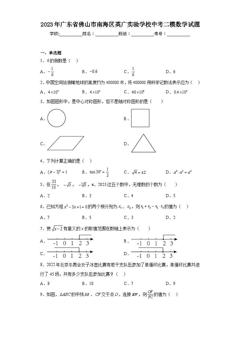 2023年广东省佛山市南海区英广实验学校中考二模数学试题（含解析）01