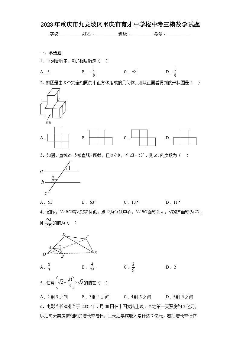 2023年重庆市九龙坡区重庆市育才中学校中考三模数学试题（含解析）01