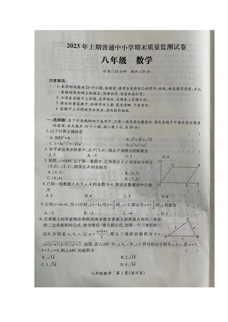 湖南省长沙市望城区2022-2023学年八年级下学期期末考试数学试题第1页
