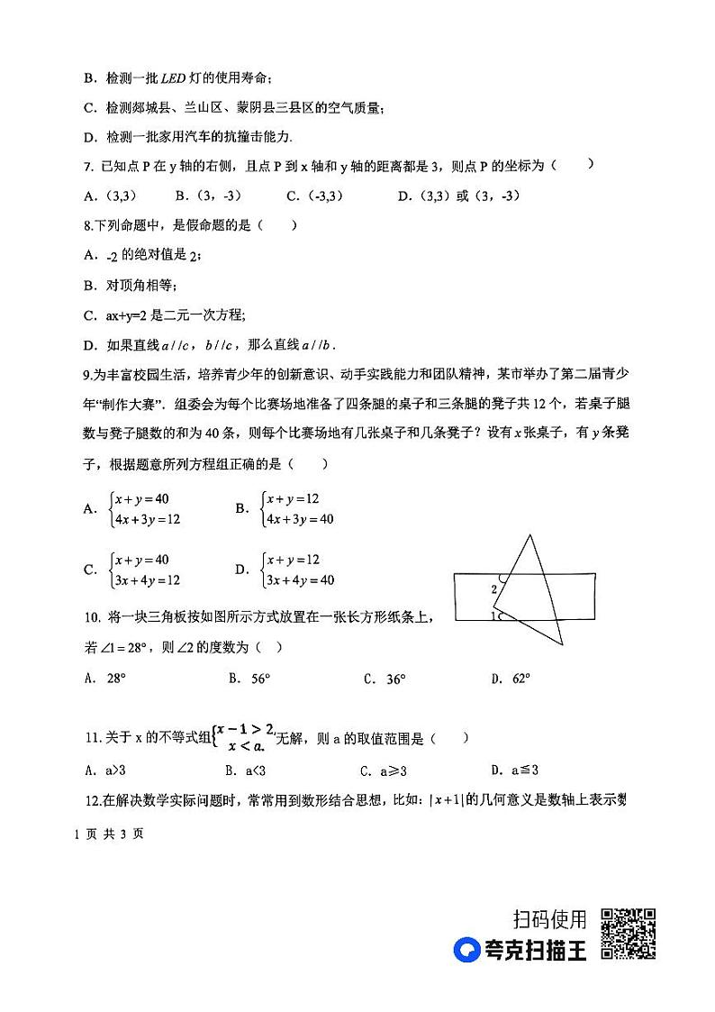 山东省临沂市蒙阴县2022-2023学年七年级下学期7月期末数学试题第2页