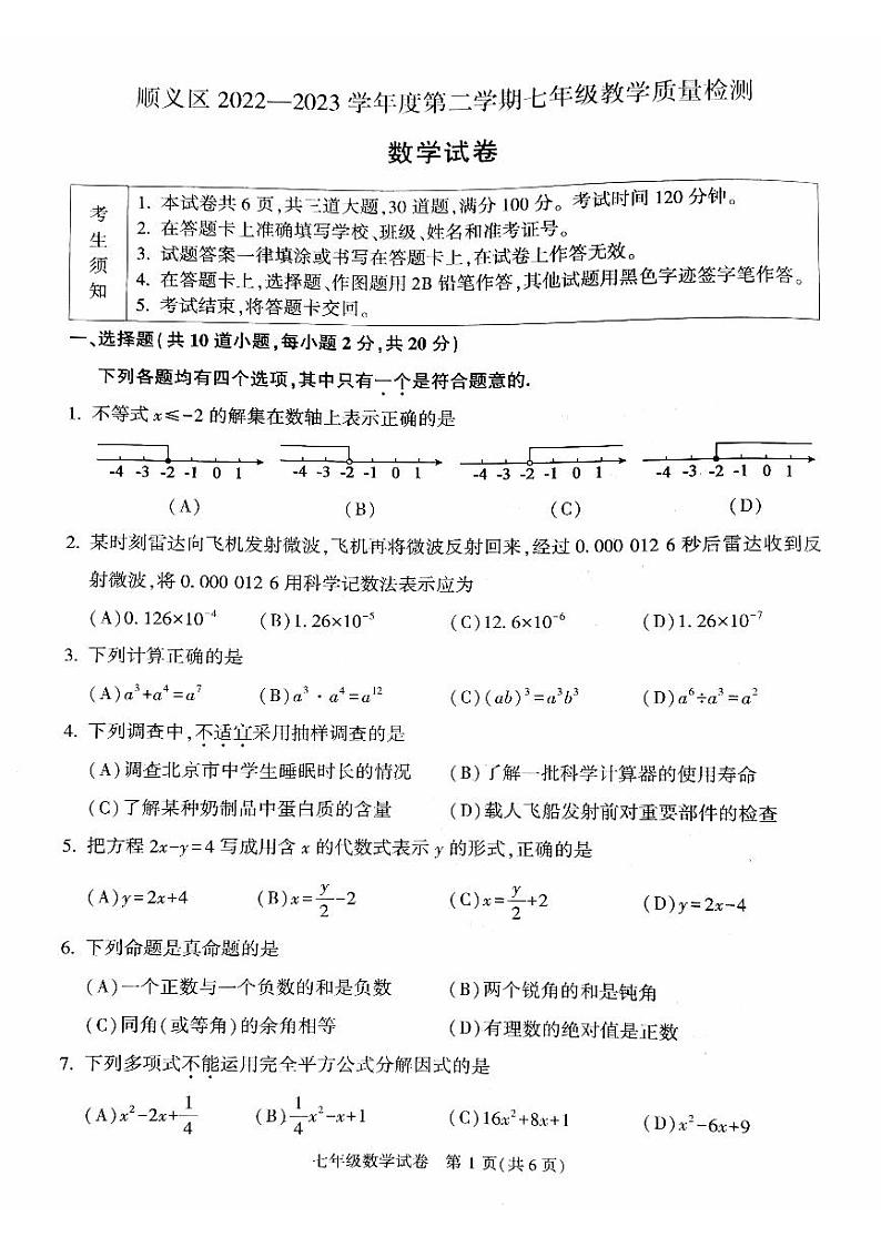 北京市顺义区2022一2023学年七年级下学期教学质量检测数学试卷第1页