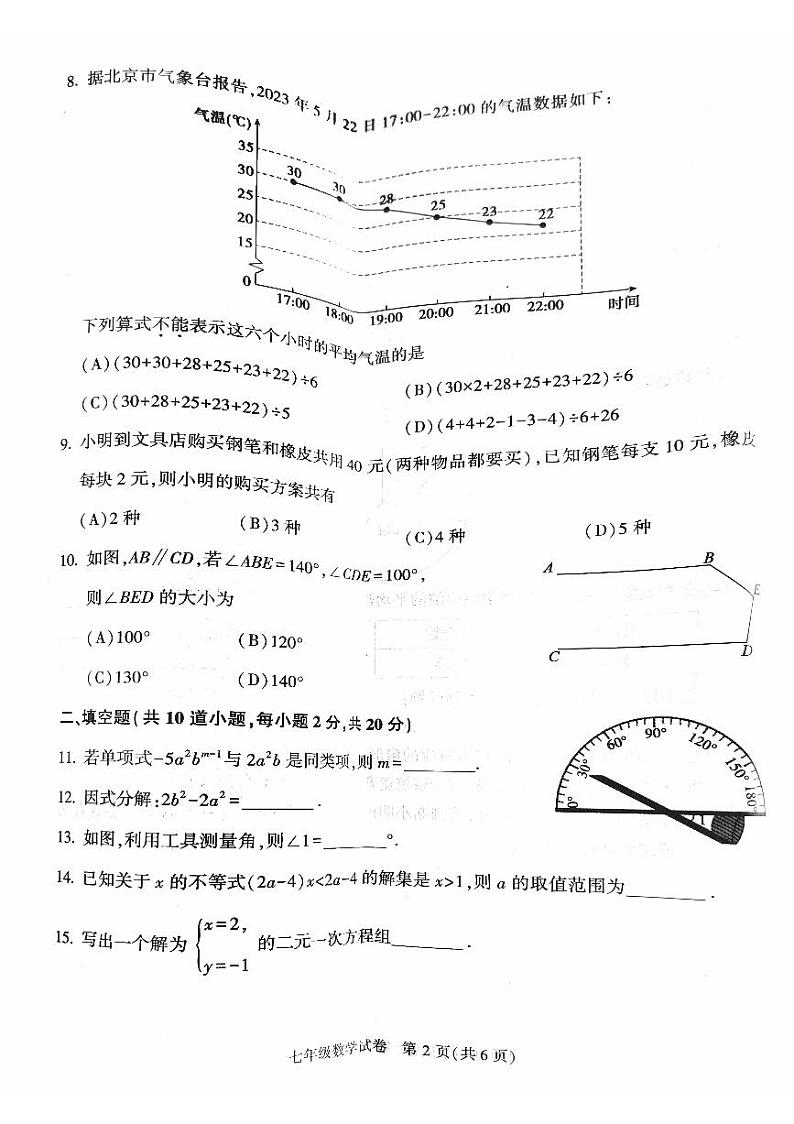 北京市顺义区2022一2023学年七年级下学期教学质量检测数学试卷第2页