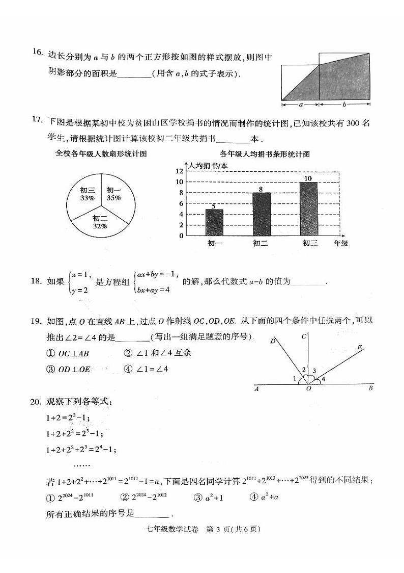 北京市顺义区2022一2023学年七年级下学期教学质量检测数学试卷第3页