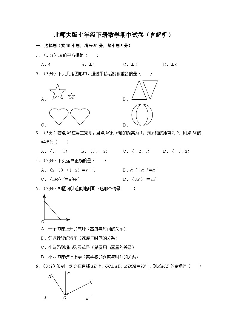 北师大版七年级下册数学期中试卷5（含解析）01