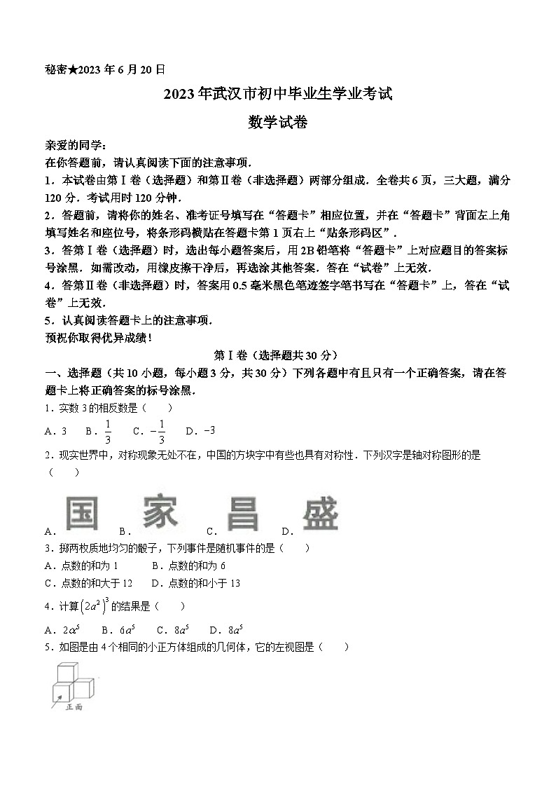 2023年湖北省武汉市中考数学试卷（含答案解析）01
