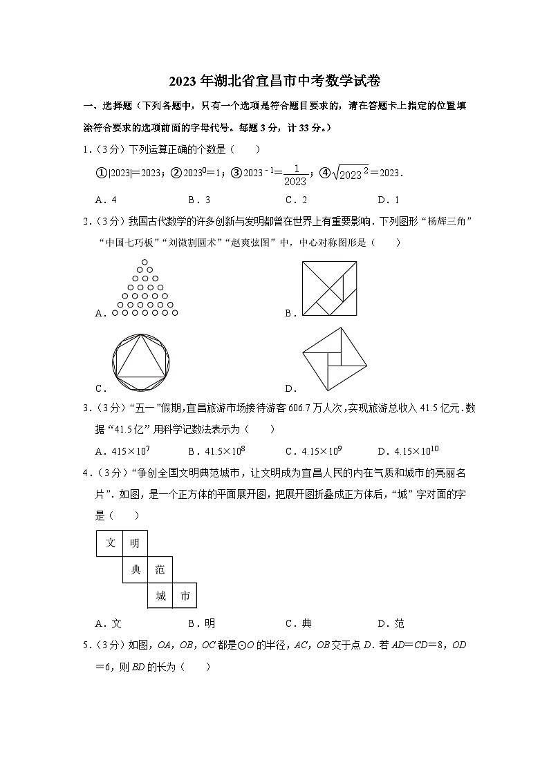 2023年湖北省宜昌市中考数学试卷（含答案解析）第1页