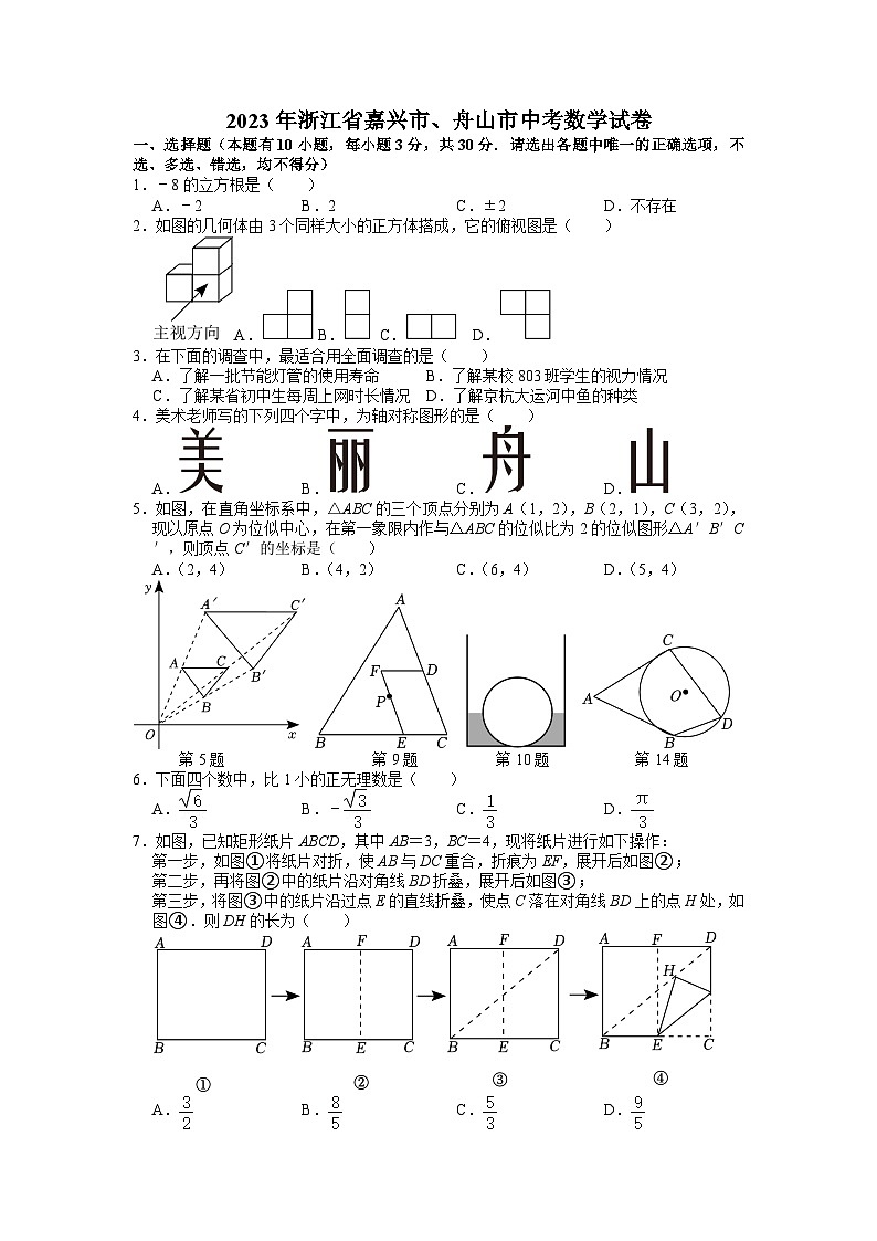 2023年浙江省嘉兴市、舟山市中考数学试卷（含答案解析）第1页