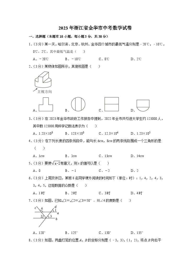 2023年浙江省金华市中考数学试卷（含答案解析）01