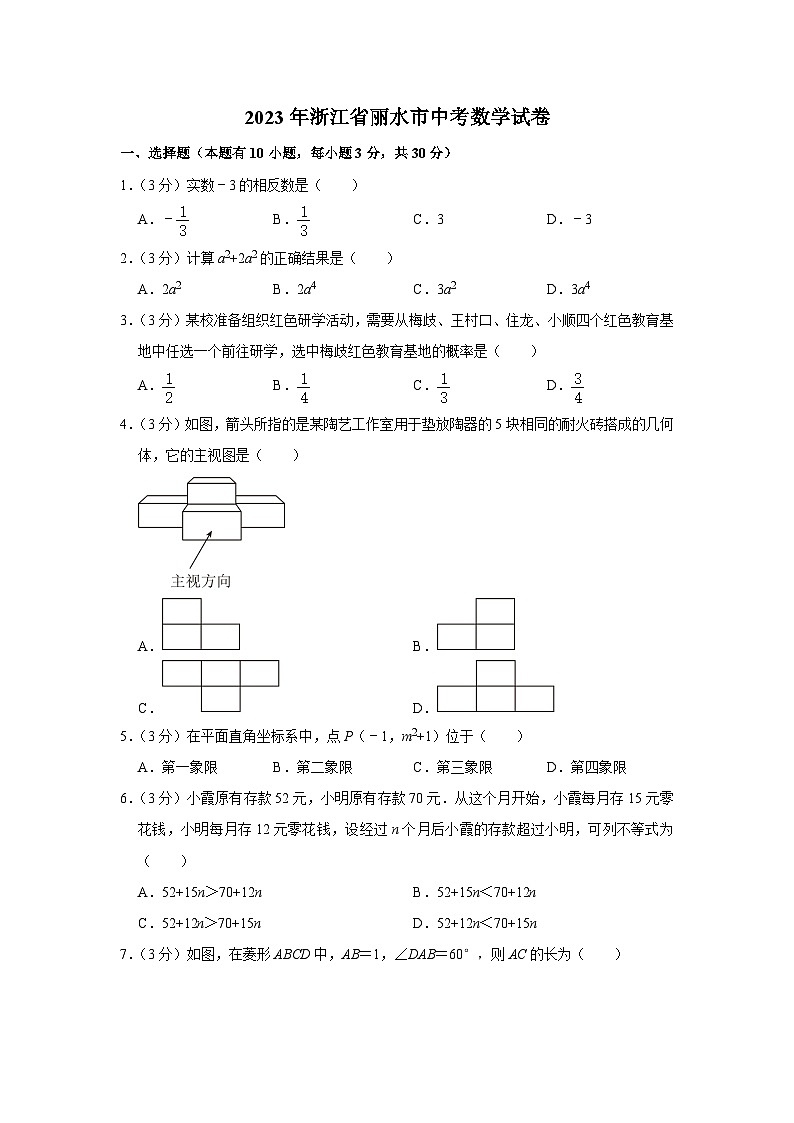 2023年浙江省丽水市中考数学试卷（含答案解析）第1页